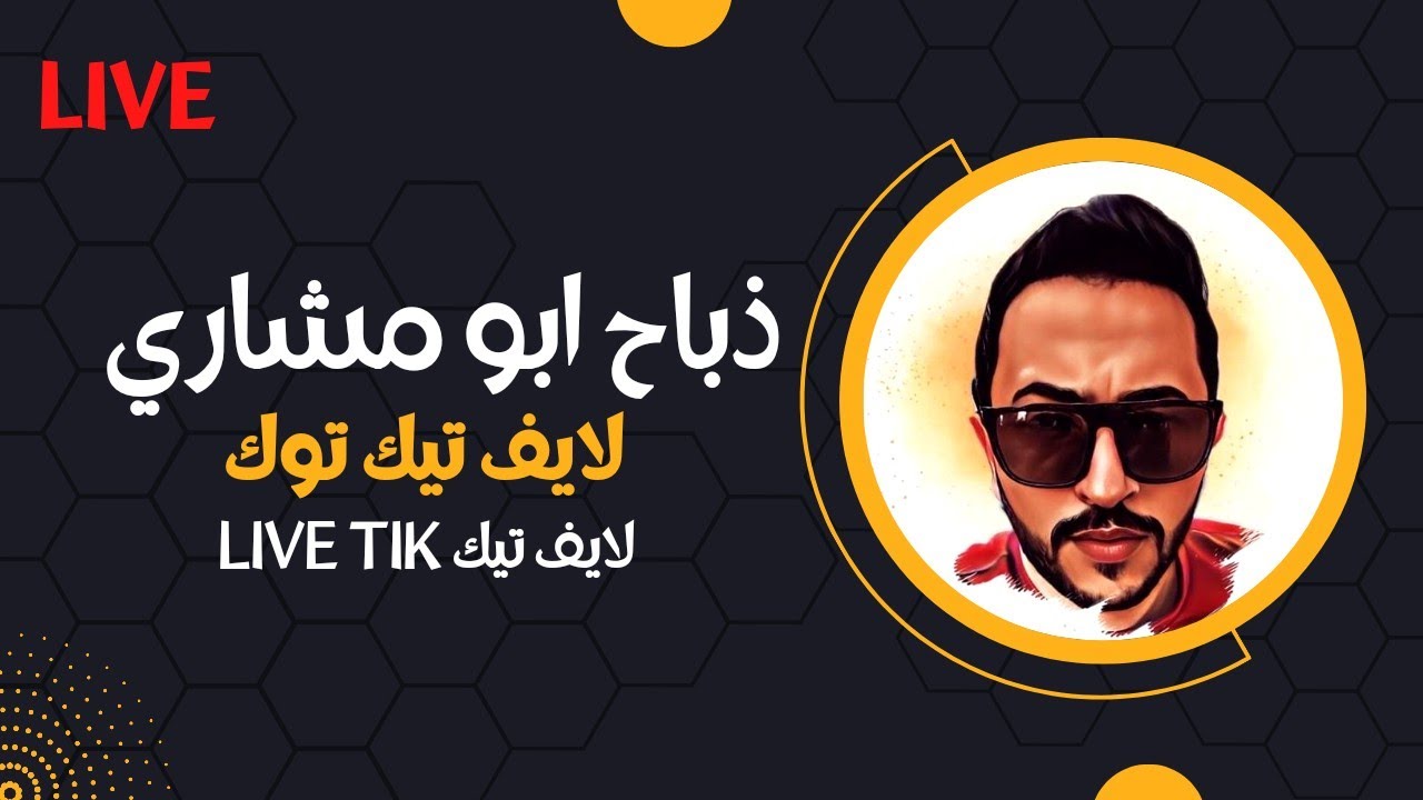 لايف ذباح تيك توك 🔥❤️🔥بث مباشر كامل