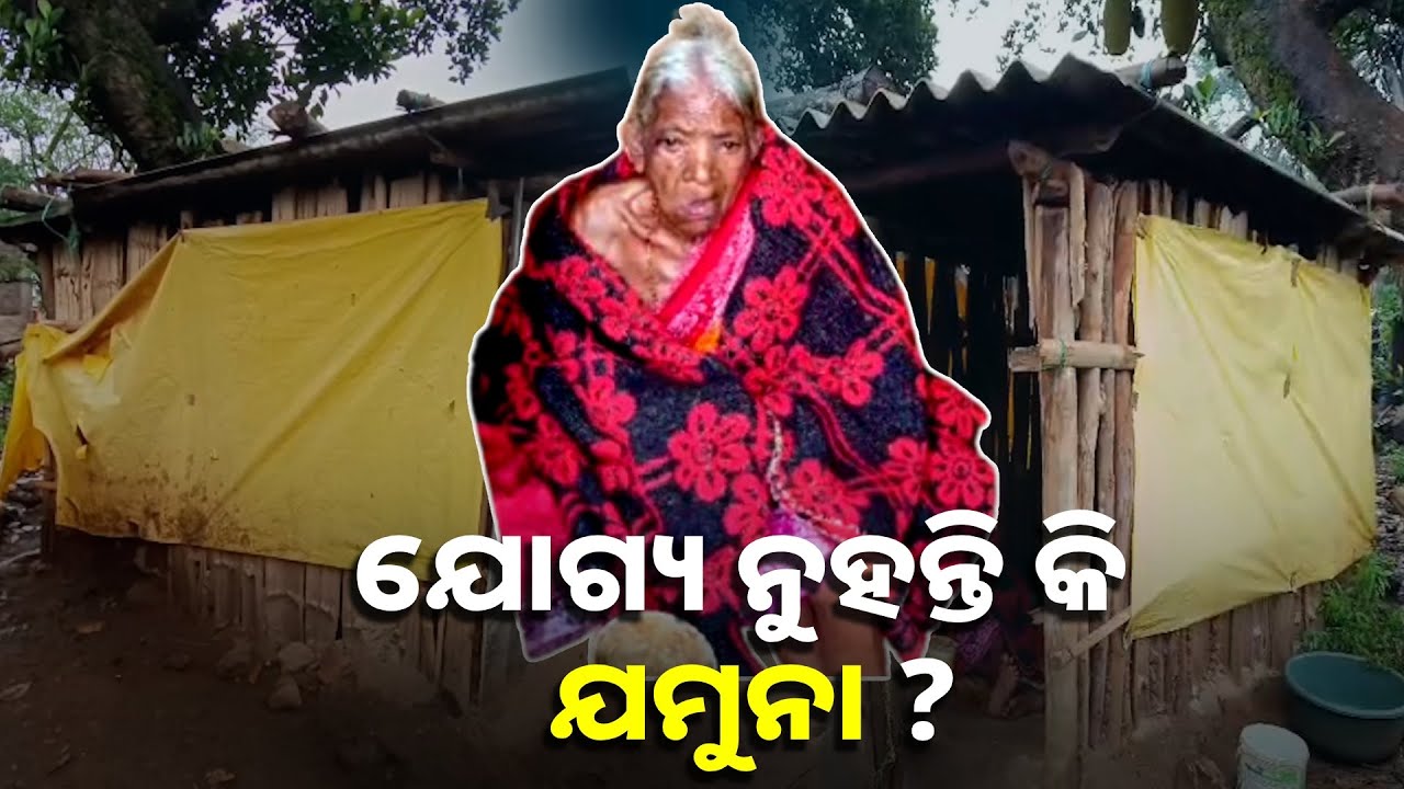 ଦୁଇ ଖଣ୍ଡ ଆଜବେଷ୍ଟସ ତଳେ ସତୁରୀ ବର୍ଷର ଯମୁନା, ମିଳୁନି ଆବାସ ଗୃହ କି ବାର୍ଦ୍ଧ୍ୟକ୍ୟ ଭତ୍ତା || Knews odisha