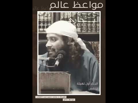 الذكر هو أول الطريق لتهيئة النفس الشيخ محمد حسن عبد الغفار