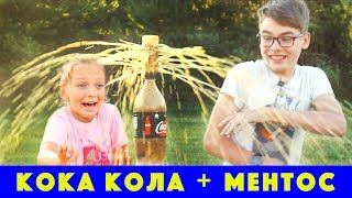 СУМАСШЕДШИЙ ЧЕЛЛЕНДЖ Кола + Ментос 💥 Cola + Mentos challenge