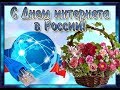 С ДНЕМ ИНТЕРНЕТА В РОССИИ 30 сентября!