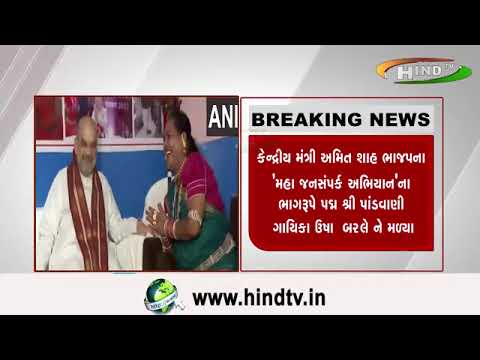 .કેન્દ્રીય મંત્રી અમિત શાહ ભાજપના મહા જનસંપર્ક અભિયાનના ભાગરૂપે પદ્મ શ્રી પાંડવાણી ગાયિકા