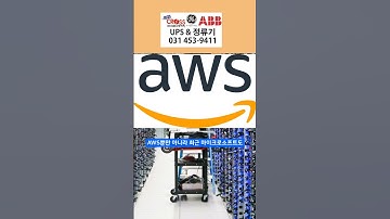 AWS, 마이크로 소프트 국내데이터센터 짓는 이유?