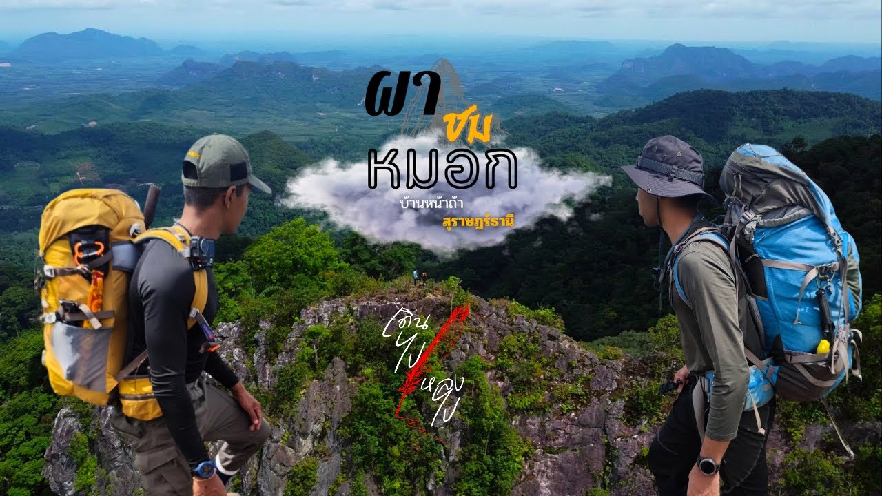 เดินป่าเที่ยว ผาชมหมอก บ้านหน้าถ้ำ จังหวัด สุราษฎร์ธานี EP1