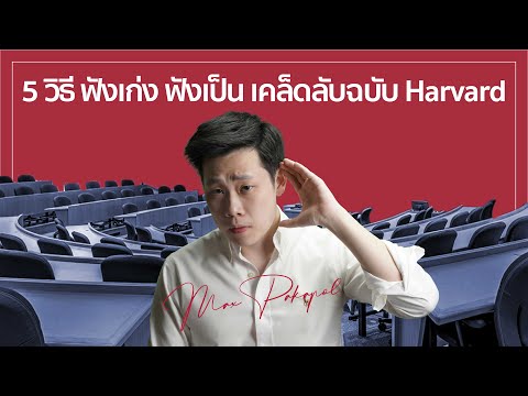 5 วิธี ฟังเก่ง ฟังเป็น เคล็ดลับฉบับ Harvard l EP12