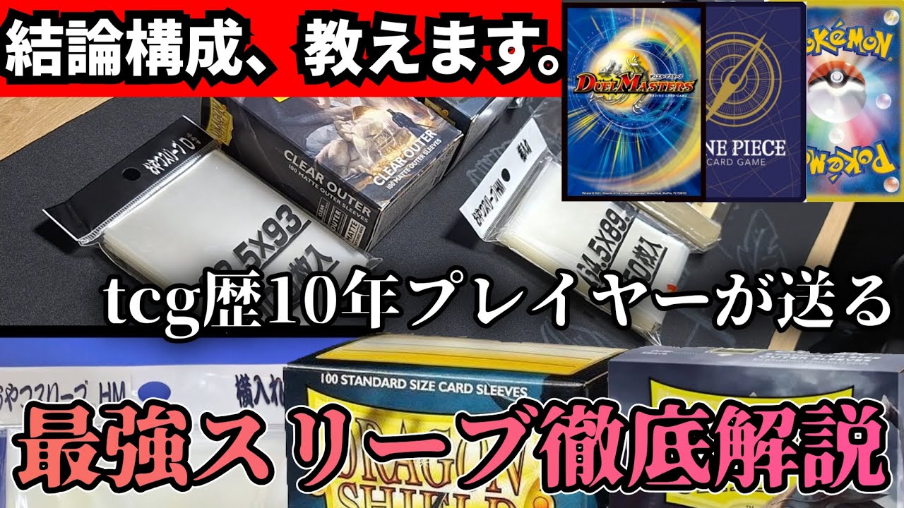 スリーブについて、もう迷わなくていいんです。答えを教えます。【トレカ】【サプライ】