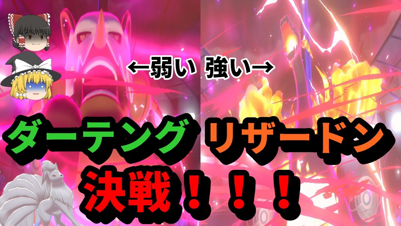 ポケモン剣盾 ダーテングでリザードンを倒します 色違いキュウコンを添えて ダーテング ゆっくり実況 Youtube