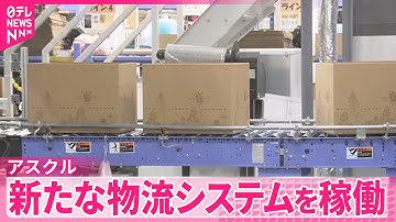 【アスクル】サイバー攻撃受け新たに構築  新たな物流システムを稼働