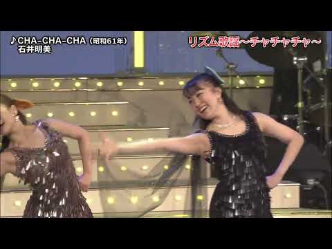 石井明美　チャチャチャ