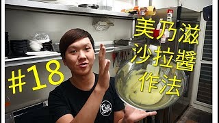 10分鐘做出基礎美乃滋(沙拉醬)千島醬 超簡單零失誤 #18【明聰Leo】