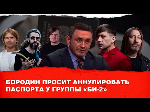 Бородин просит аннулировать паспорта у группы "БИ2". #бородин #фпбк #би2