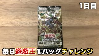 【1日目】遊戯王のパックを毎日１パック買ったら、何日目で高額カードが当たるのか！？