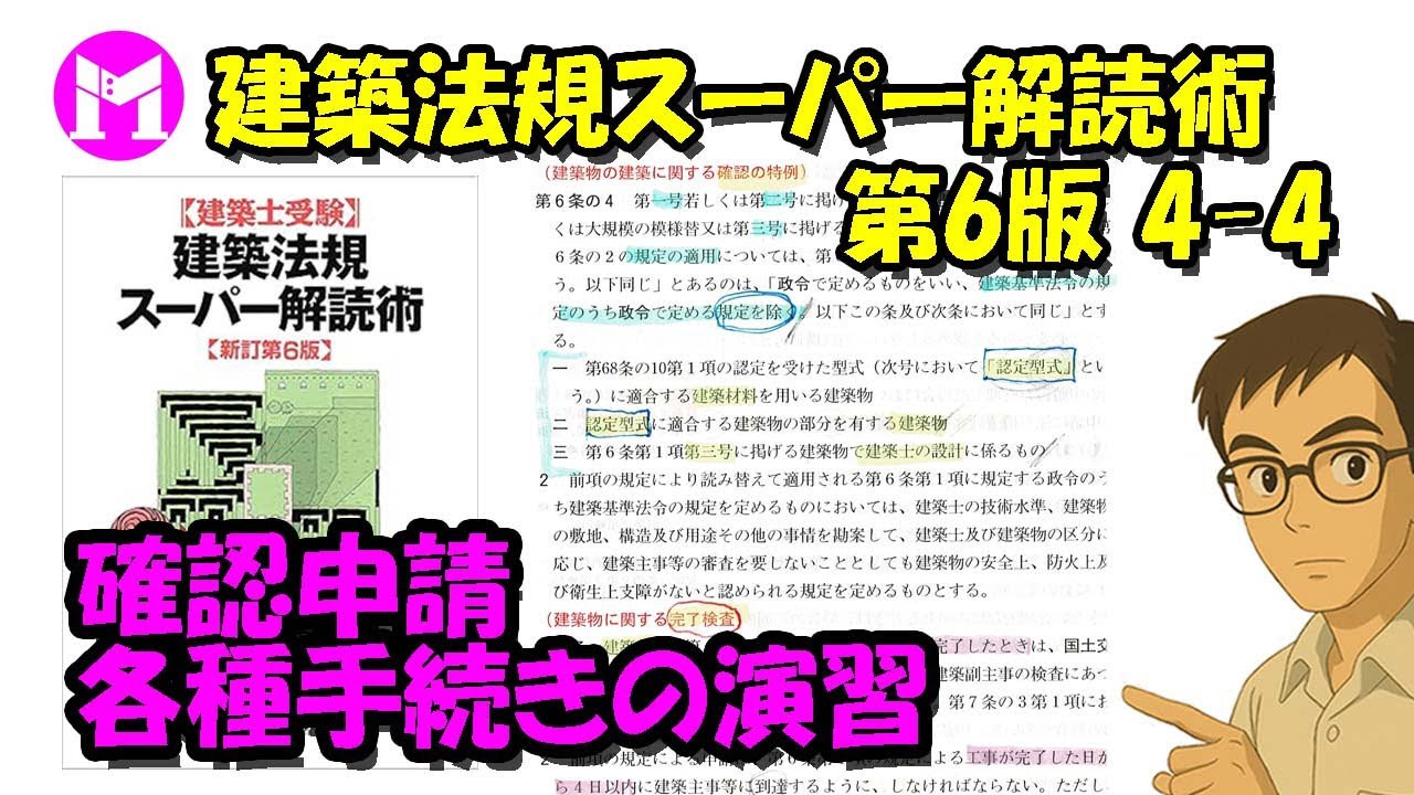 Super Deciphering of Building Regulations, 6th Edition, 4-4 