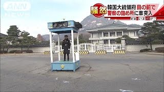 韓国大統領府前が一時騒然・・・警察詰め所に車突っ込む(16/12/08)