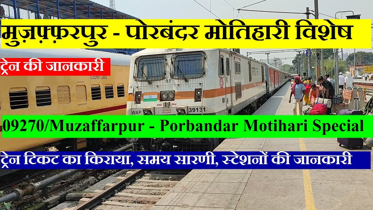 मुज़फ़्फ़रपुर पोरबंदर मोतिहारी विशेष Train Info 09270 Muzaffarpur Porbandar Motihari