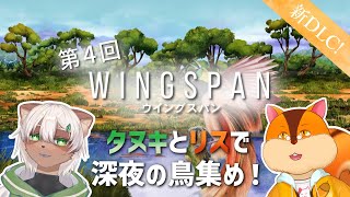 【Wing spanコラボ】新DLC追加パックでオセアニアの鳥集め！【Vtuber/瑞祢陸】