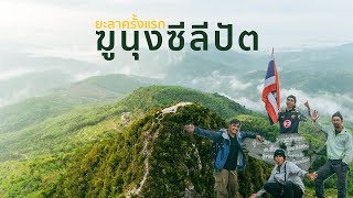 เที่ยวยะลาครั้งแรก ทะเลหมอกฆูนุงซีลีปัต | INTEND TO TRAVEL