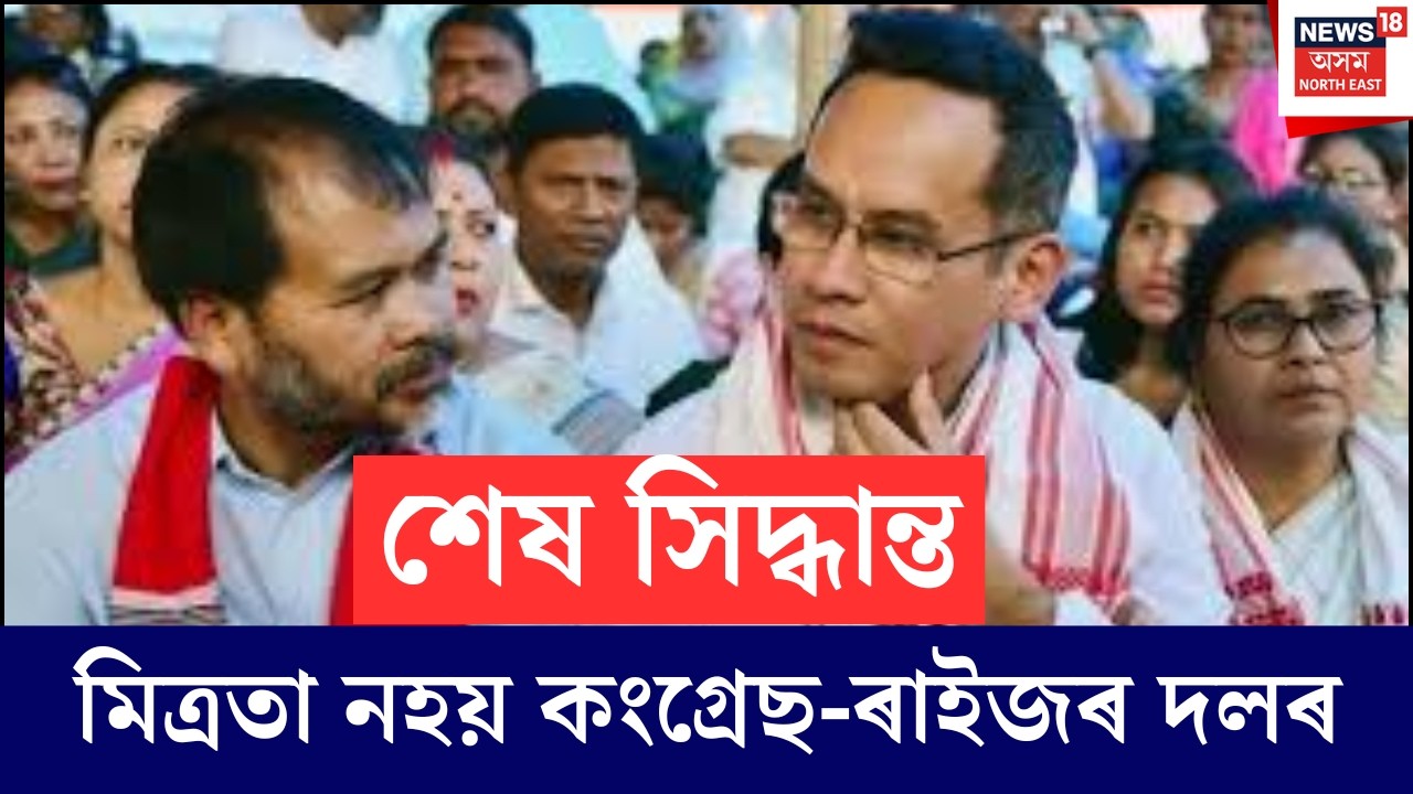 Congress_RaijorDal Alliance Break | কংগ্ৰেছ-ৰাইজৰ দলৰ মিত্ৰতা ভংগ | ঘোষণা অখিল গগৈৰ N18V
