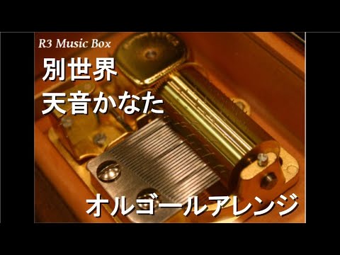 別世界/天音かなた【オルゴール】
