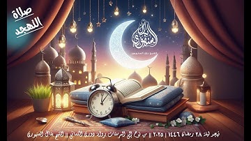تهجد ليلة 28 رمضان 1446 | 2025 || من نوح إلى المرسلات برواية دوري الكسائي || الشيخ بلال السنهوري