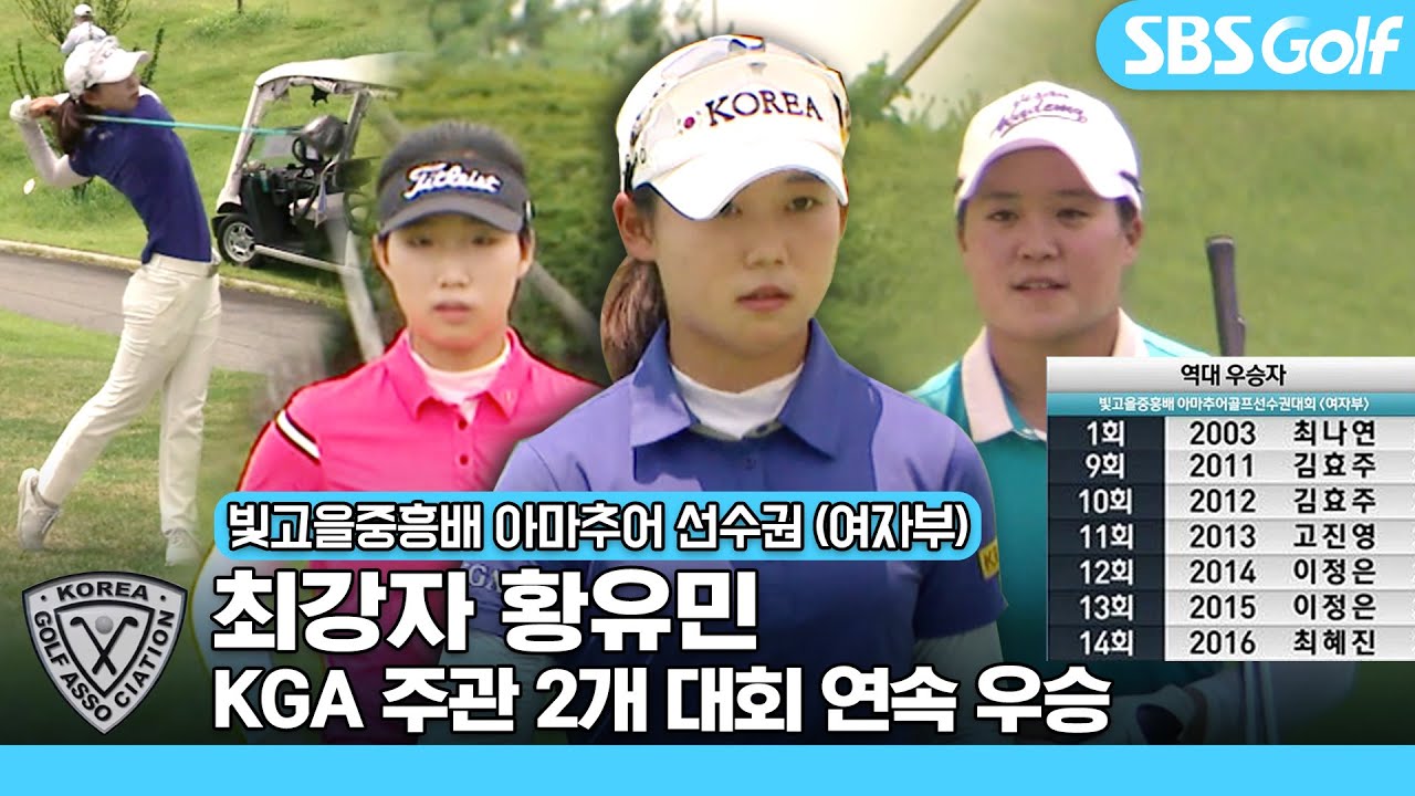 [빛고을중흥배 선수권] 최나연•김효주•고진영 선배가 거쳐간 곳! 아마추어 황유민, 그 뒤를 잇다