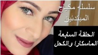 سلسله مكياج المبتدئين الحلقه السابعه الماسكارا والكحل.. Makeup Artist