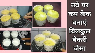 ? Christmas Special Cup Cake Recipe | बेकरी जैसा कप केक बनाएं घर पर तवे पर | तवे पर केक कप केक बनाएं