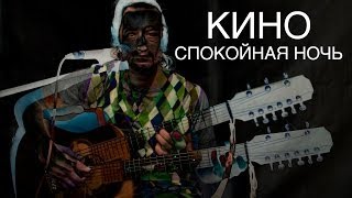 Кино - Спокойная ночь. Вступление. Обучающее видео c Костелло. Часть 1 Кино - Спокойная ночь. Вступление. Обучающее видео c Костелло. Часть 1