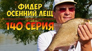 Серия 140. Фидер. Осенний лещ. Рыбалка с Нормундом Грабовскисом - 2018.