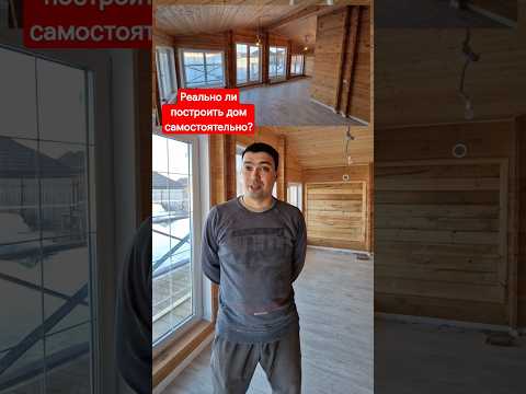 Без строительного опыта... #строимдом #домподключ #двойнойбрус #строительство #строимсами #стройка