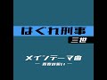 はぐれ刑事三世 メインテーマ曲 青春の誓い【昭和な刑事ドラマ曲 bgm】