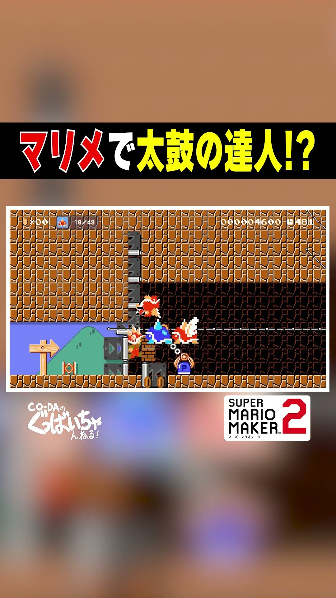 Nintendo Switch - 2台 ●スーパーマリオメーカー2 ●太鼓の達人 マリメで太鼓の達人 #ゲーム実況 #スーパーマリオメーカー2