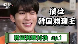 【日本語字幕】NCTLIFE/韓国料理対決 ep.1