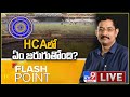Flash Point : Hyderabad Cricket Associationలో ఏం జరుగుతోంది? - Murali Krishna TV9