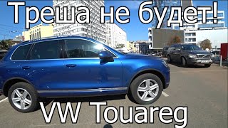 Треша не будет vw touareg 2016