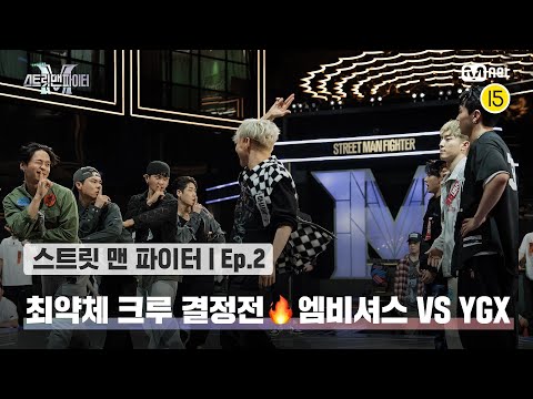 [EN/JP] [스맨파/2회] 더 이상 물러설 수 없다! 최약체 크루 결정전🔥 '엠비셔스' VS 'YGX' ' @약자 지목 배틀#스맨파 | Mnet 220830 방송