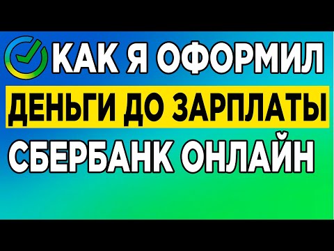 Как я оформил деньги до зарплаты Сбербанк онлайн.