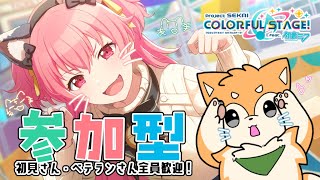 【プロセカ】猫耳可愛すぎ！参加型で遊んでいくぞ🐈✨【#犬ゆうライブ / #Vtuber】