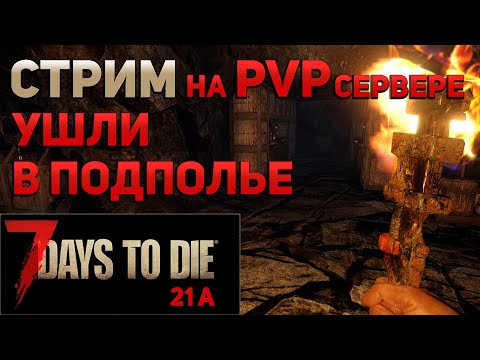 Видео: Подземная база на ПВП сервере . 7 Days To Die . 21а