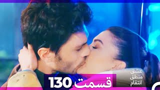 عشق منطق انتقام - Eshgh Mantegh Entegham  قسمت 130 (Dooble Farsi)