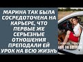 Марина так была сосредоточена на карьере что первые же серьезные отношения дали ей урок на всю жизнь