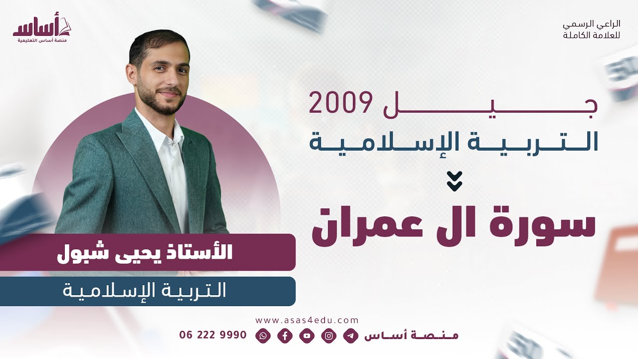 التربية الإسلامية 2009 II سورة ال عمران II أ. يحيى الشبول