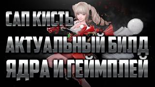 САП КИСТЬ. АКТУАЛЬНЫЙ БИЛД ЯДРА И ГЕЙМПЛЕЙ 2026 [LOST ARK]
