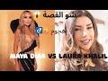 لورا خليل تشن هجوما على الفنانة مايا دياب شو القصة مايا دياب Viral فن مشاهير Trending 