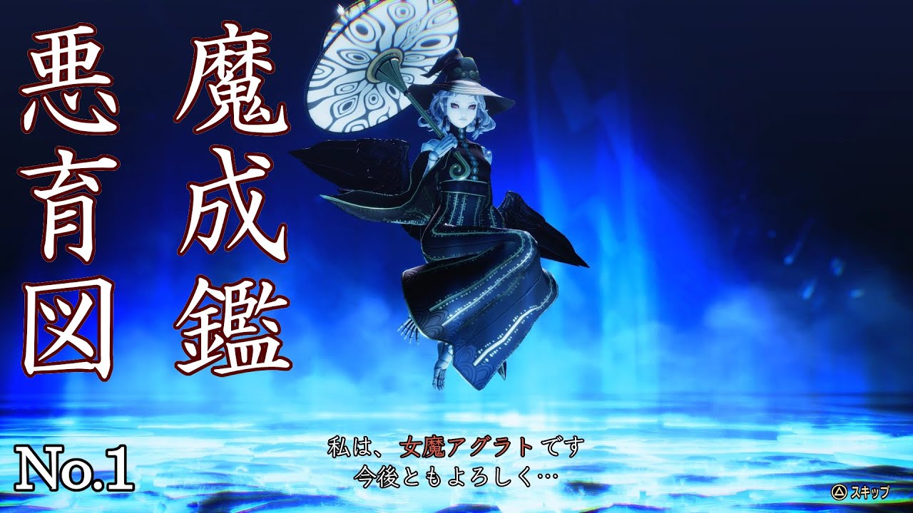 真・女神転生VV】悪魔育成図鑑 No1：《女魔》アグラト【ゆっくり実況 
