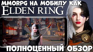 MMORPG Как Elden Ring - Dark Bind - полноценный обзор (Android Ios)