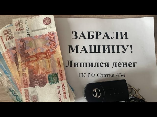 Остался без ДЕНЕГ и МАШИНЫ! Как составить договор купли-продажи автомобиля по закону?