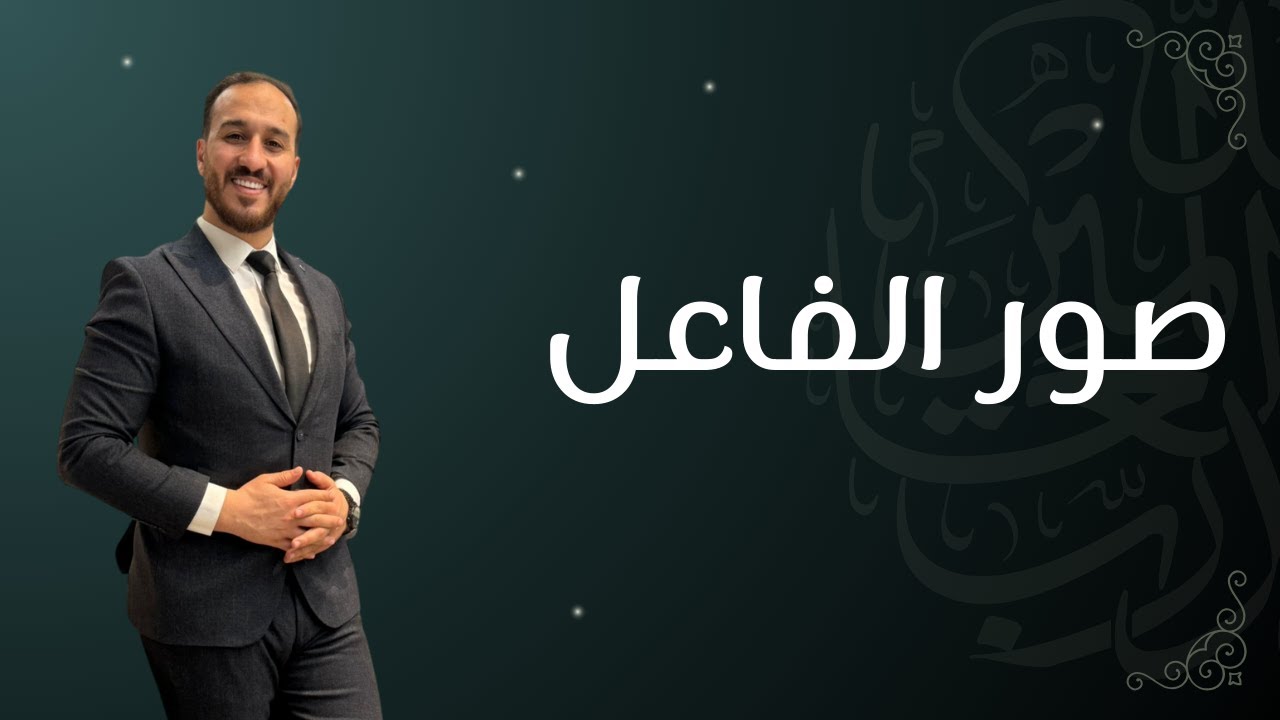 مكثف صور الفاعل || 2009