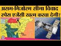 Assam-Mizoram Border Dispute में इस Space Agency का नाम क्यों आ रहा है?| NESAC