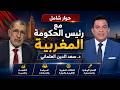 حوار شامل مع رئيس الحكومة المغربية د سعد الدين العثماني mp3